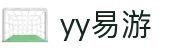 易游·YY(中国)集团股份有限公司 - 官方网站
